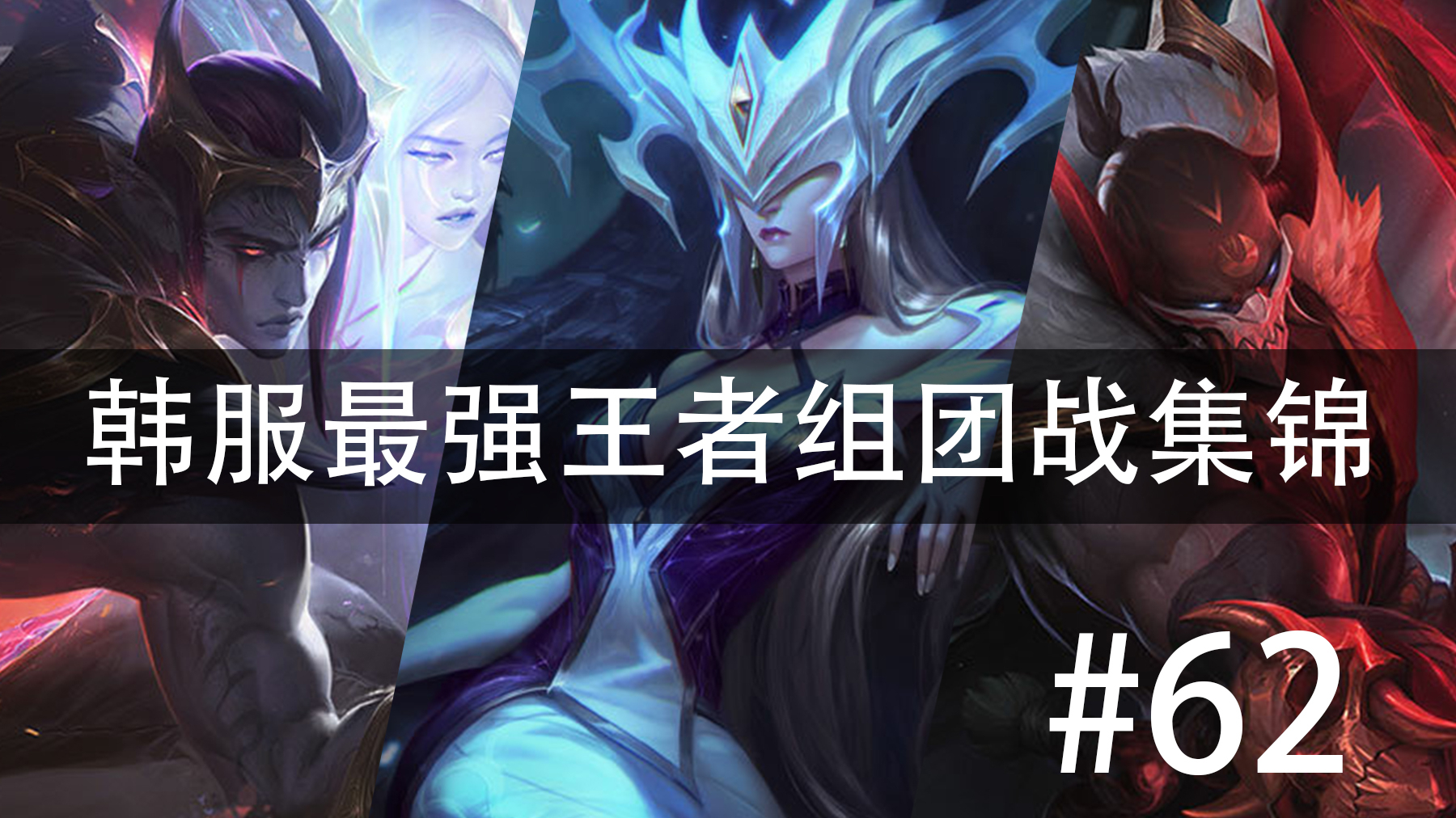 韩服最强王者组团战集锦#62 弹幕,评论,加关注 版本:10.7